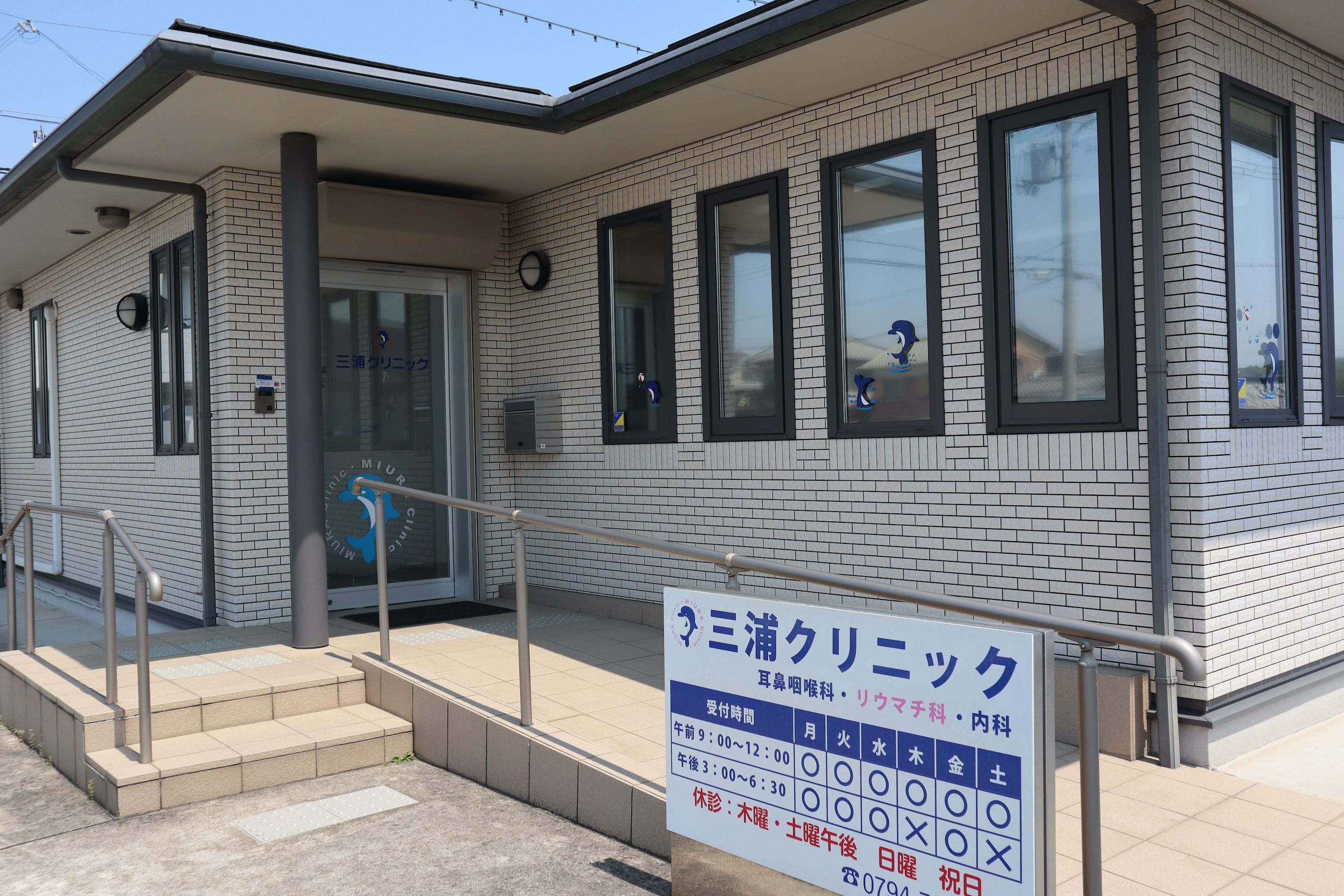 兵庫県小野市の三浦クリニックは、地域の皆さまの『かかりつけ医』として健康をサポートします。
